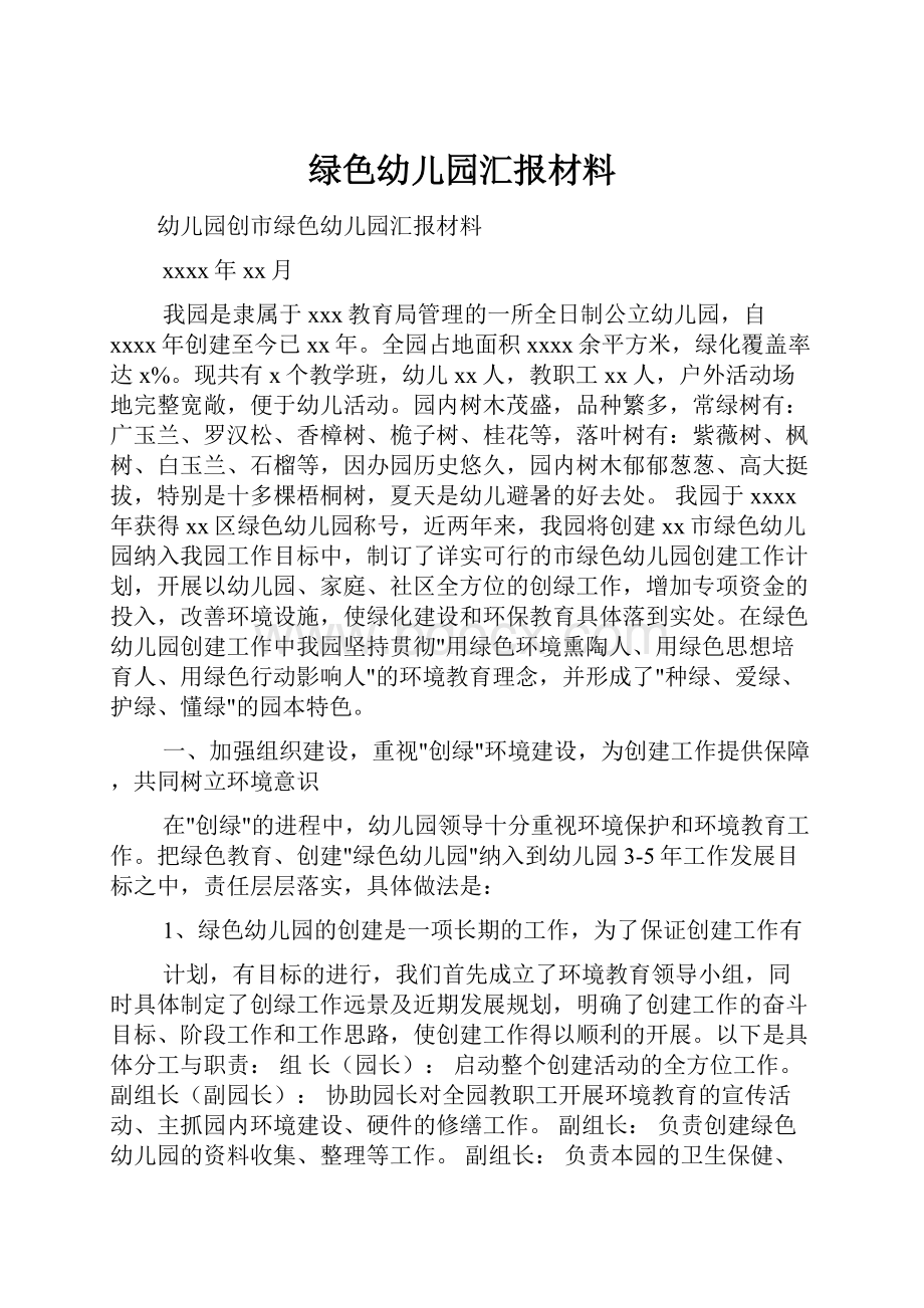 绿色幼儿园汇报材料.docx