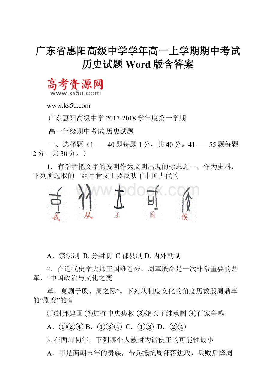 广东省惠阳高级中学学年高一上学期期中考试历史试题 Word版含答案.docx