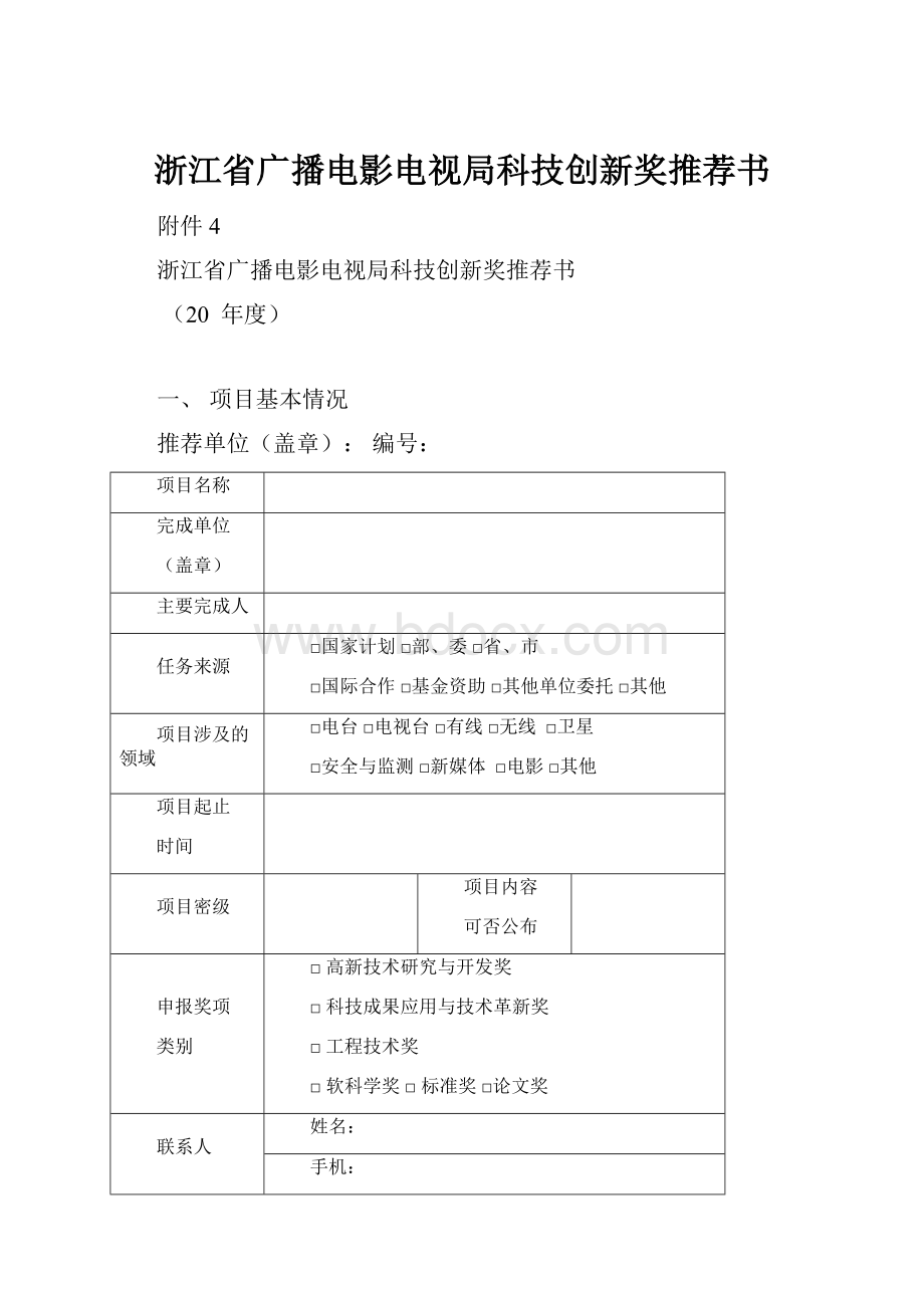 浙江省广播电影电视局科技创新奖推荐书.docx_第1页