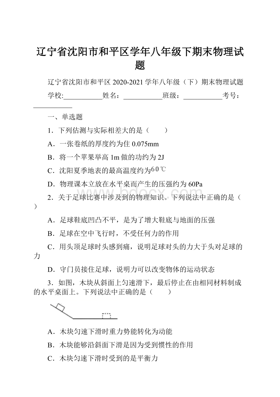 辽宁省沈阳市和平区学年八年级下期末物理试题.docx