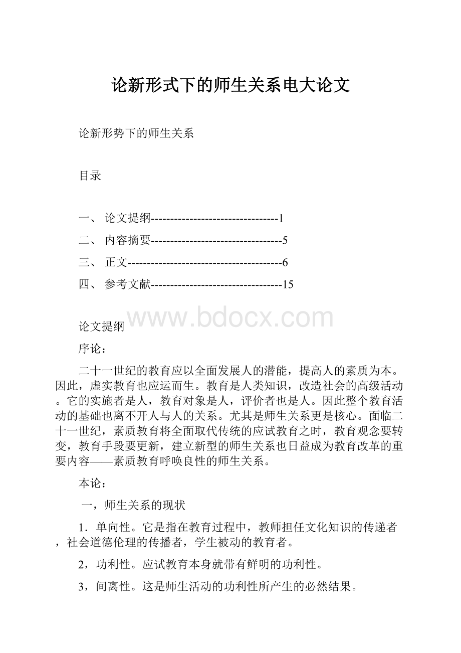 论新形式下的师生关系电大论文.docx_第1页