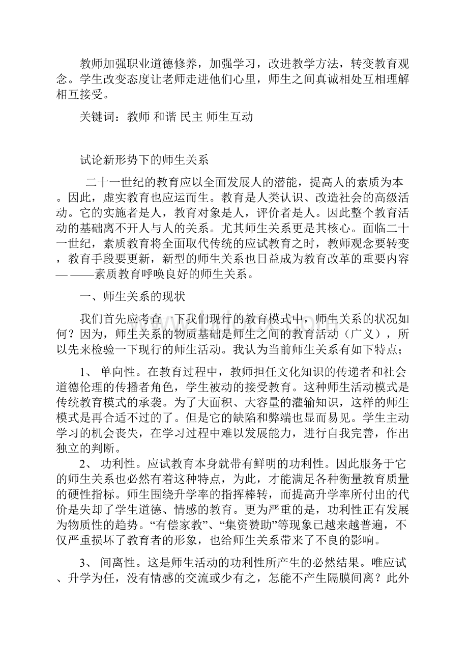 论新形式下的师生关系电大论文.docx_第3页