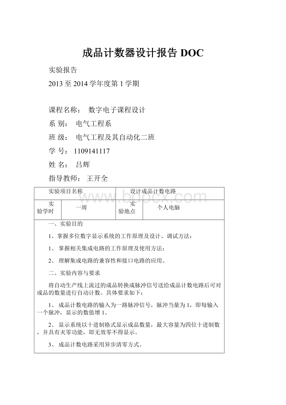 成品计数器设计报告DOC.docx