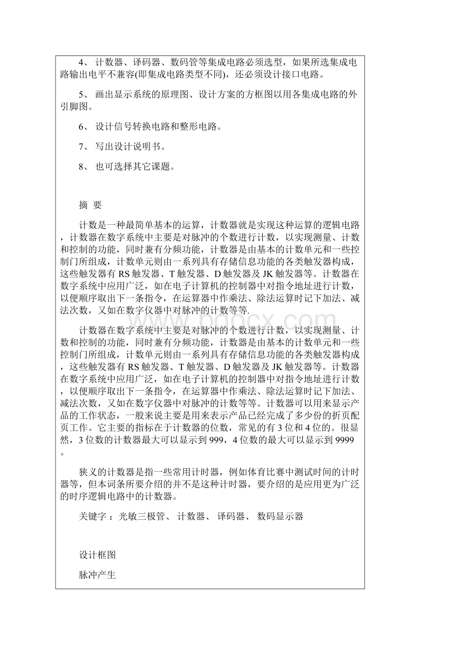 成品计数器设计报告DOC.docx_第2页