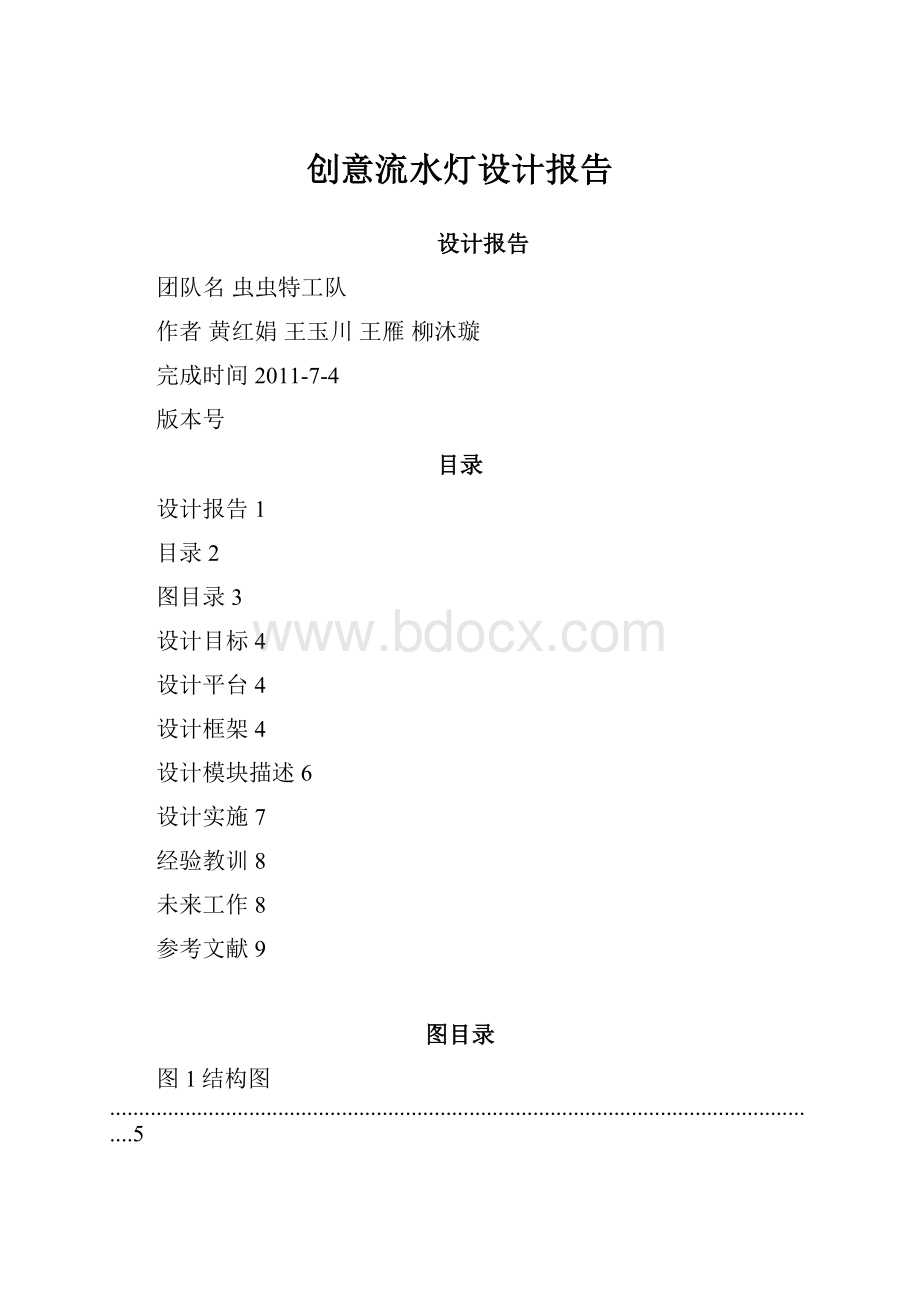 创意流水灯设计报告.docx