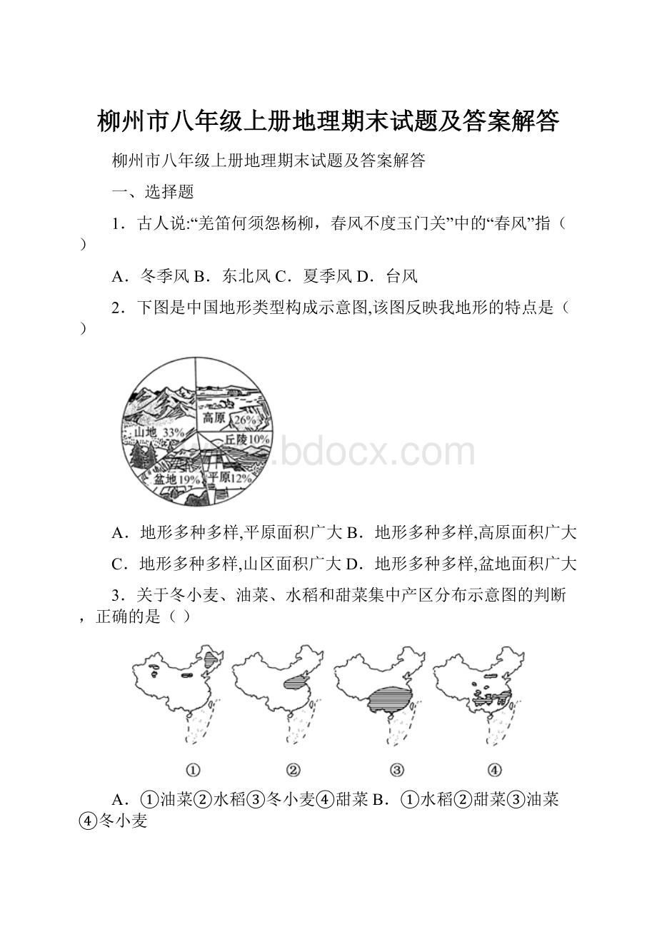 柳州市八年级上册地理期末试题及答案解答.docx_第1页