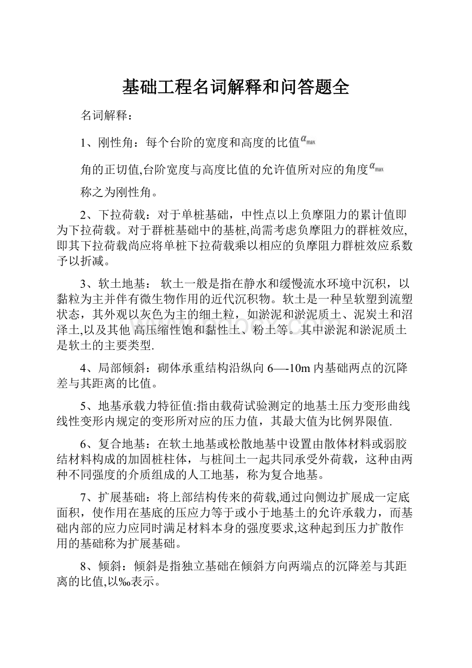 基础工程名词解释和问答题全.docx_第1页