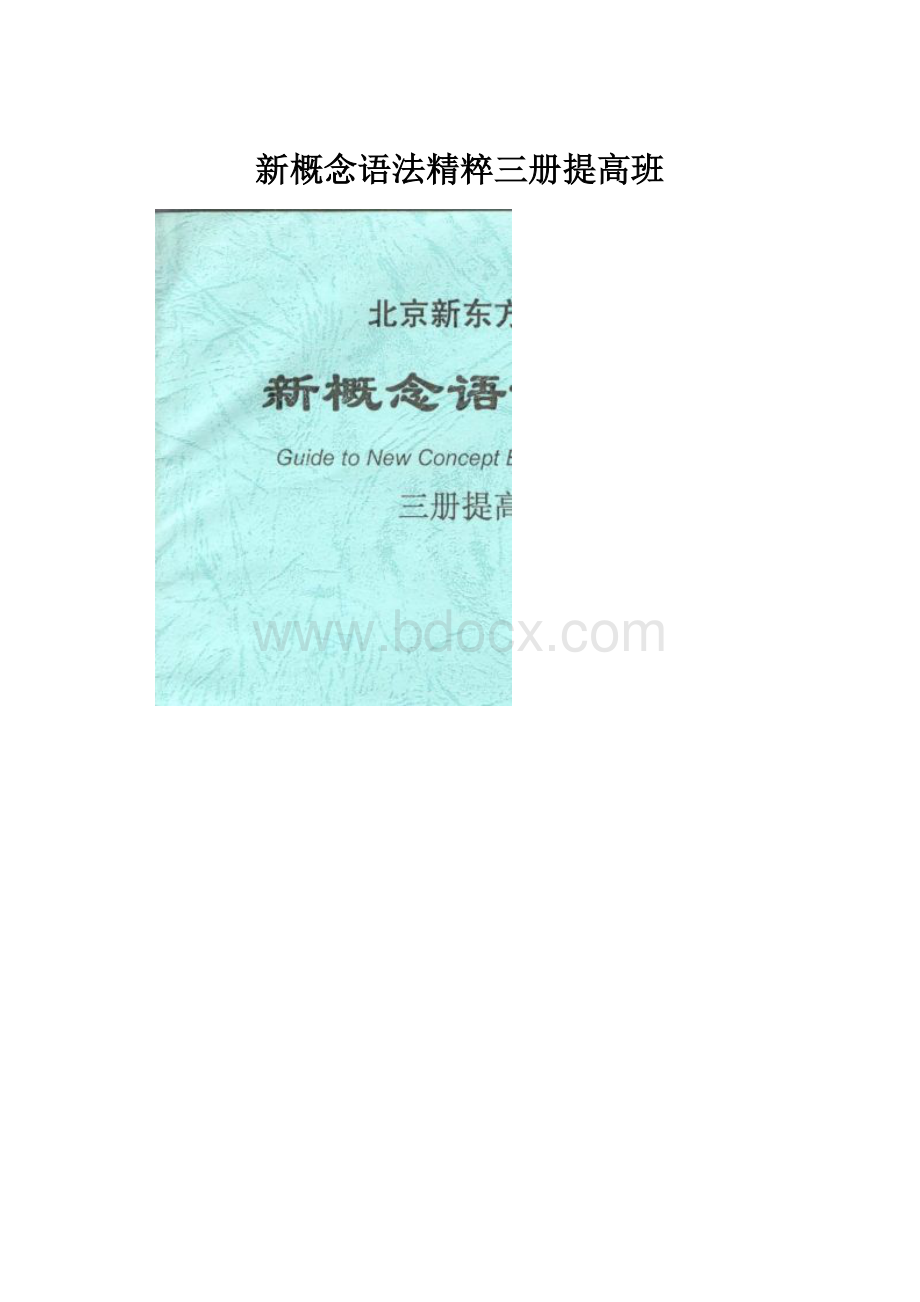 新概念语法精粹三册提高班.docx