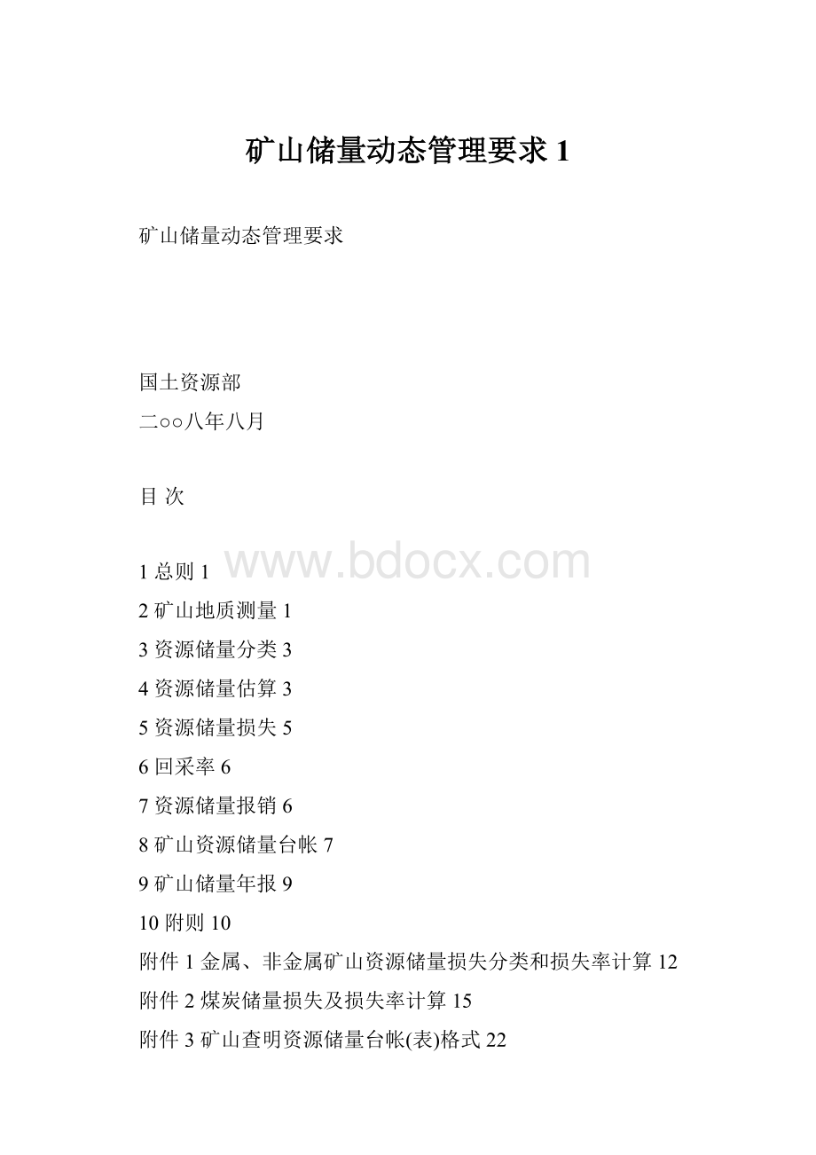 矿山储量动态管理要求1.docx