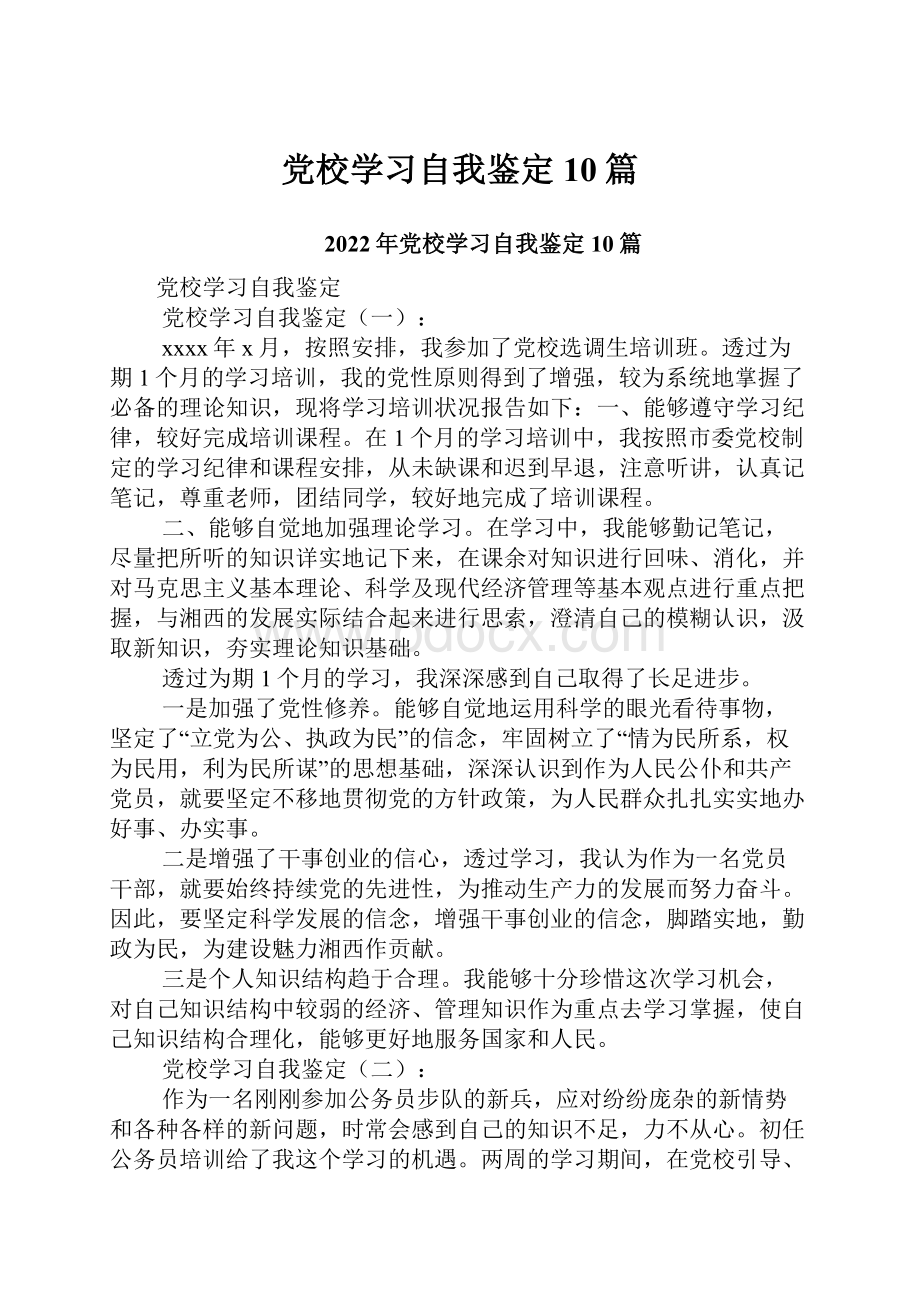 党校学习自我鉴定10篇.docx_第1页