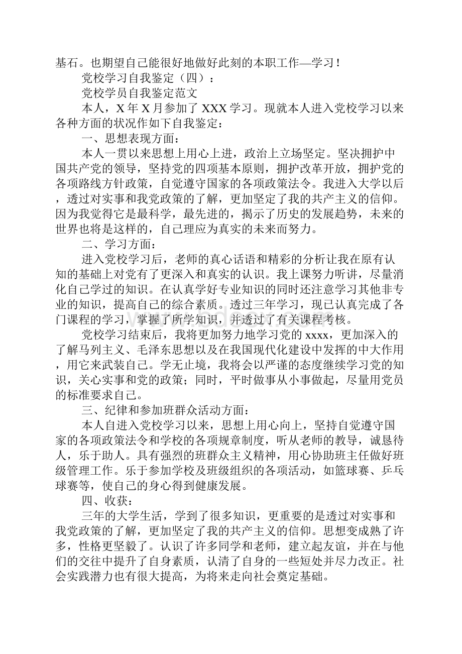 党校学习自我鉴定10篇.docx_第3页