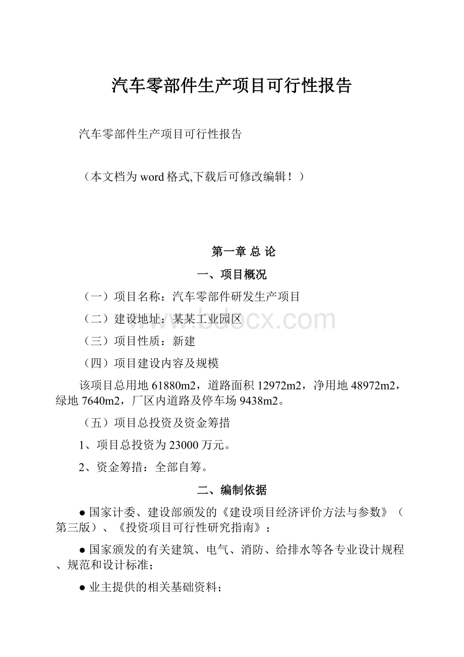 汽车零部件生产项目可行性报告.docx