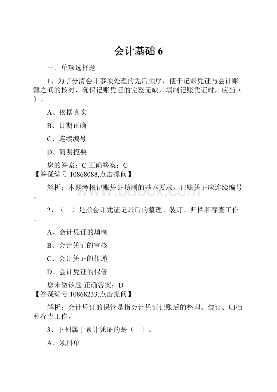 会计基础6.docx_第1页