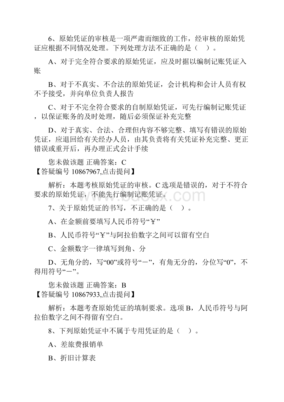 会计基础6.docx_第3页