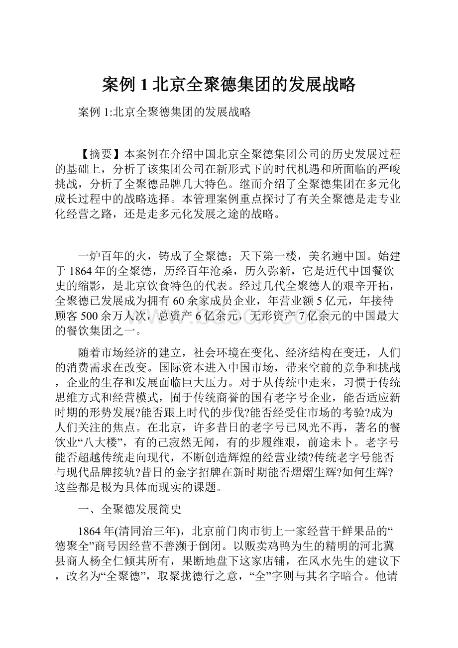 案例1北京全聚德集团的发展战略.docx_第1页