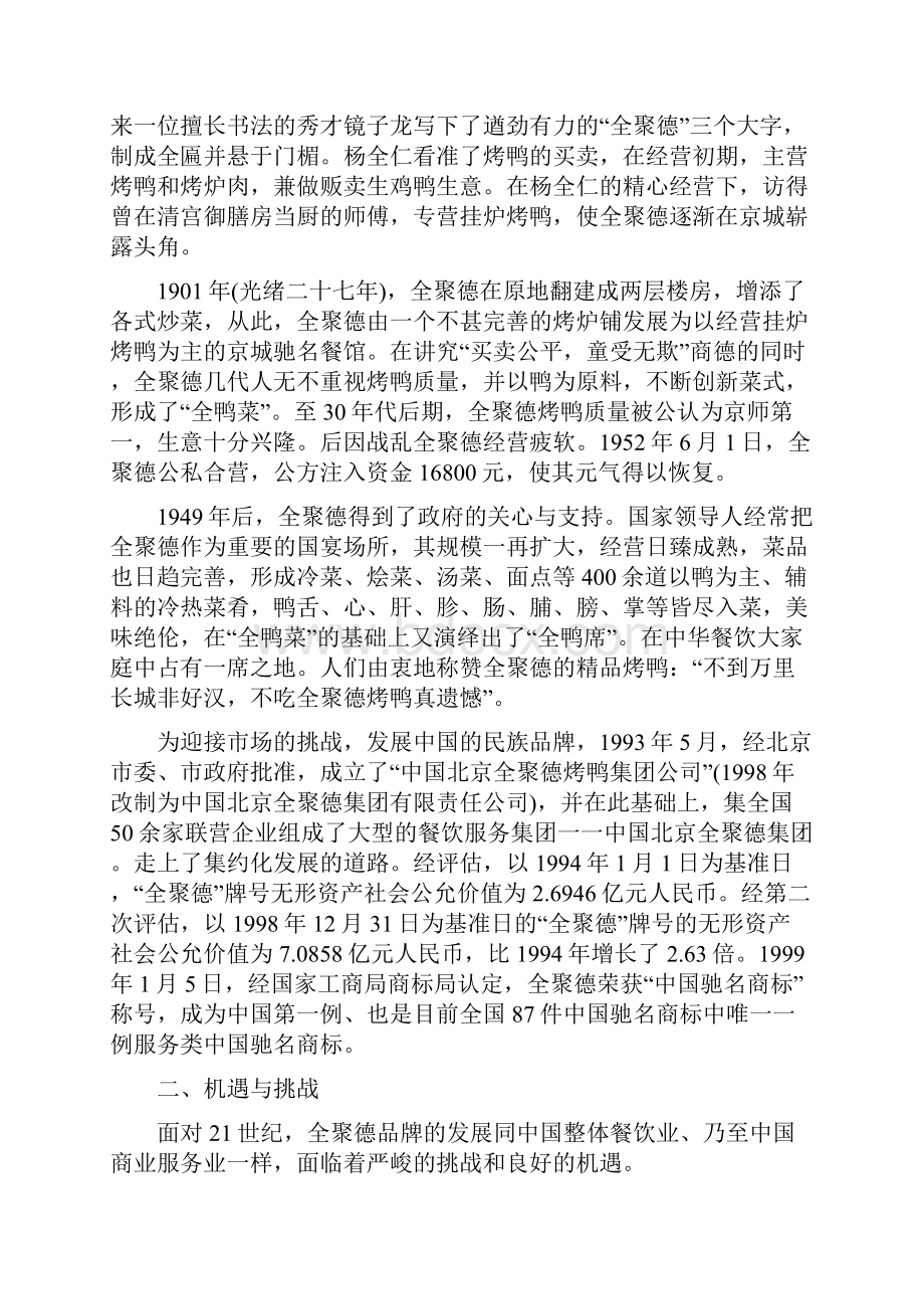 案例1北京全聚德集团的发展战略.docx_第2页