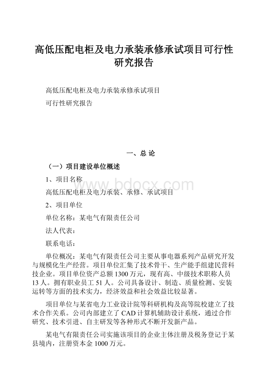 高低压配电柜及电力承装承修承试项目可行性研究报告.docx_第1页