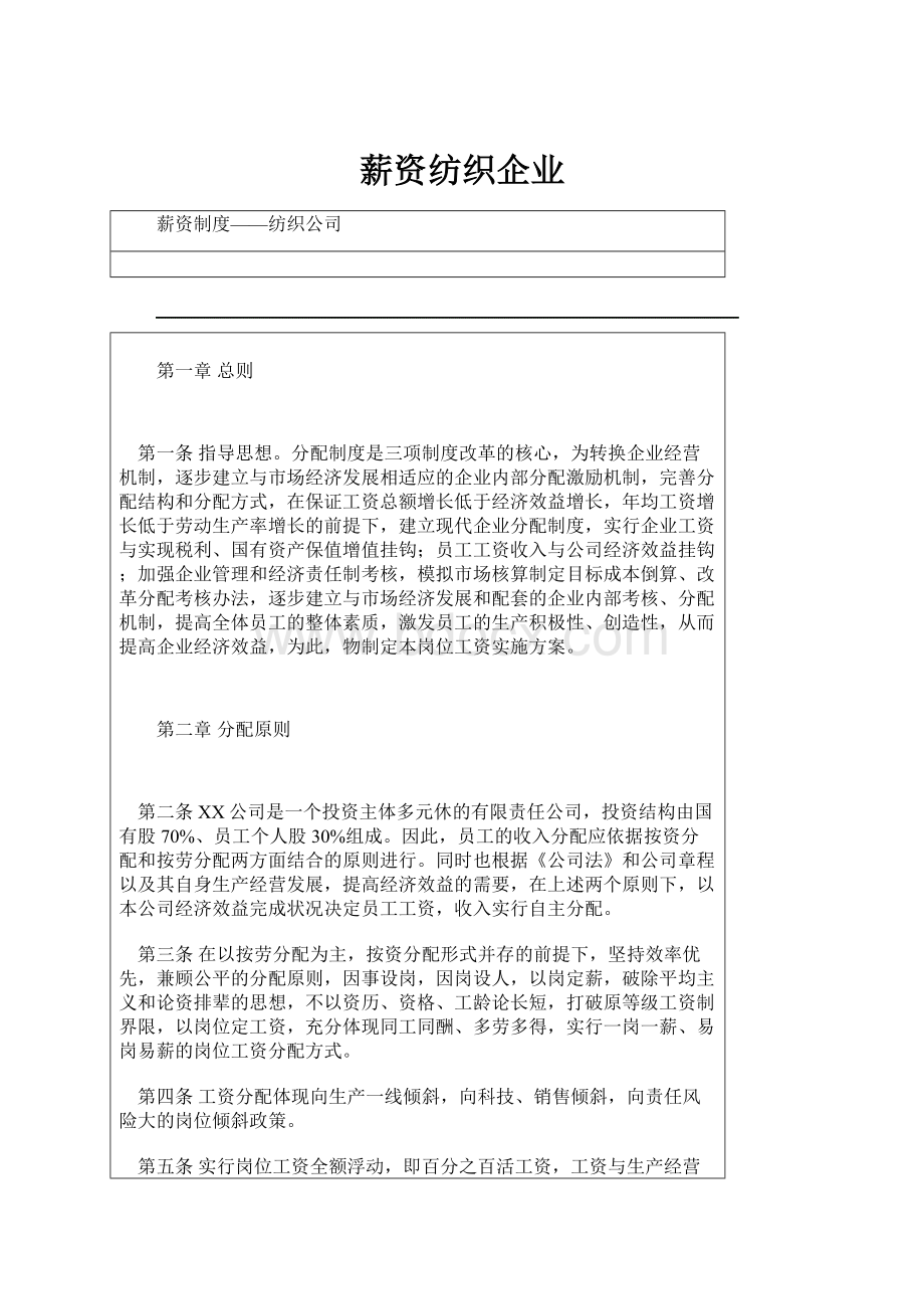 薪资纺织企业.docx_第1页