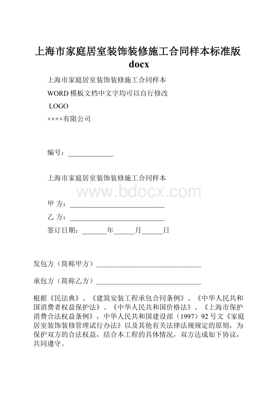 上海市家庭居室装饰装修施工合同样本标准版docx.docx_第1页