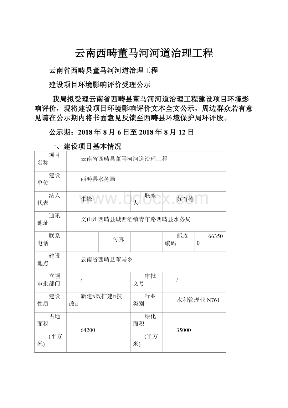 云南西畴董马河河道治理工程.docx