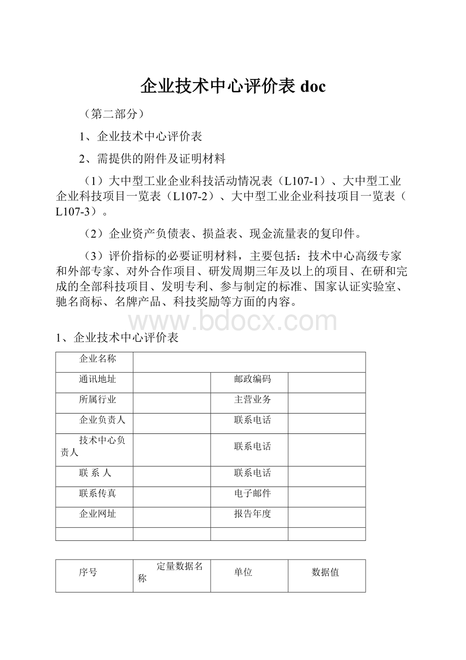 企业技术中心评价表doc.docx_第1页