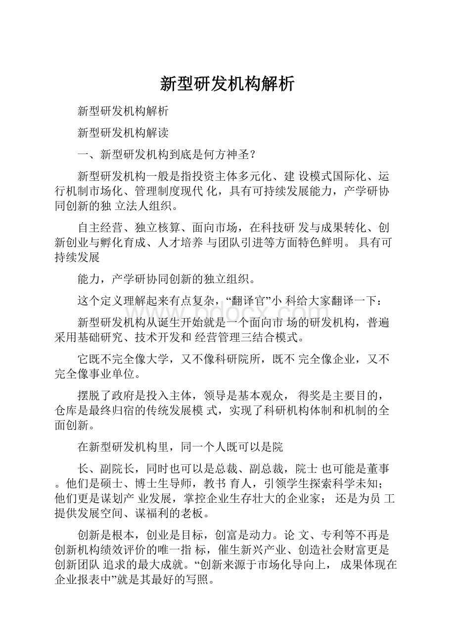 新型研发机构解析.docx_第1页