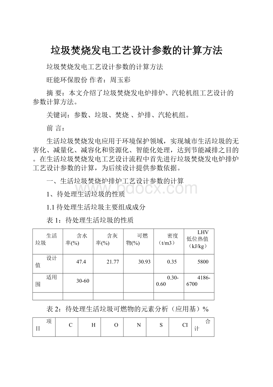 垃圾焚烧发电工艺设计参数的计算方法.docx