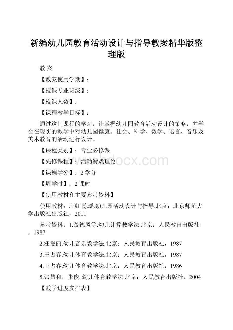 新编幼儿园教育活动设计与指导教案精华版整理版.docx