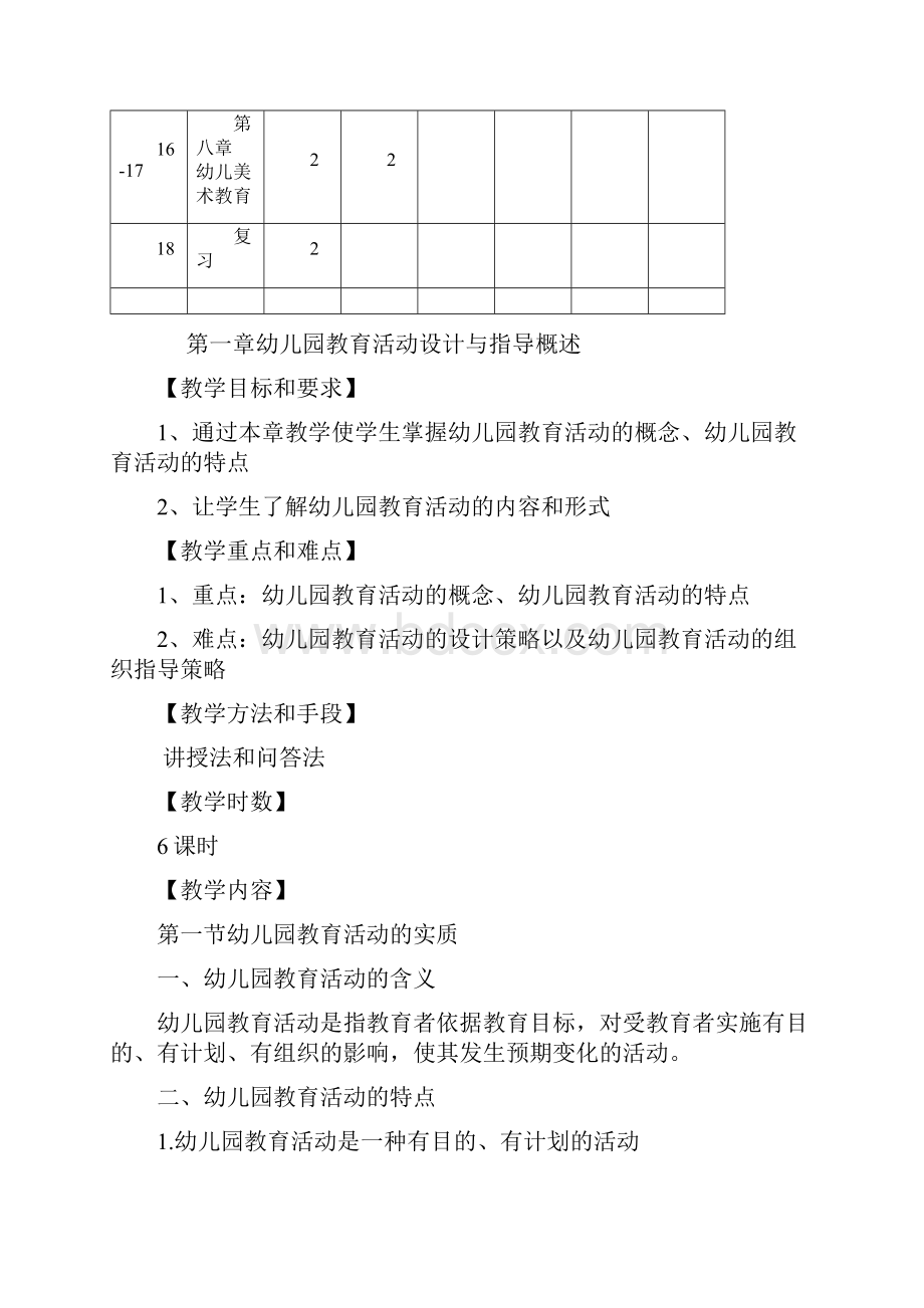 新编幼儿园教育活动设计与指导教案精华版整理版.docx_第3页