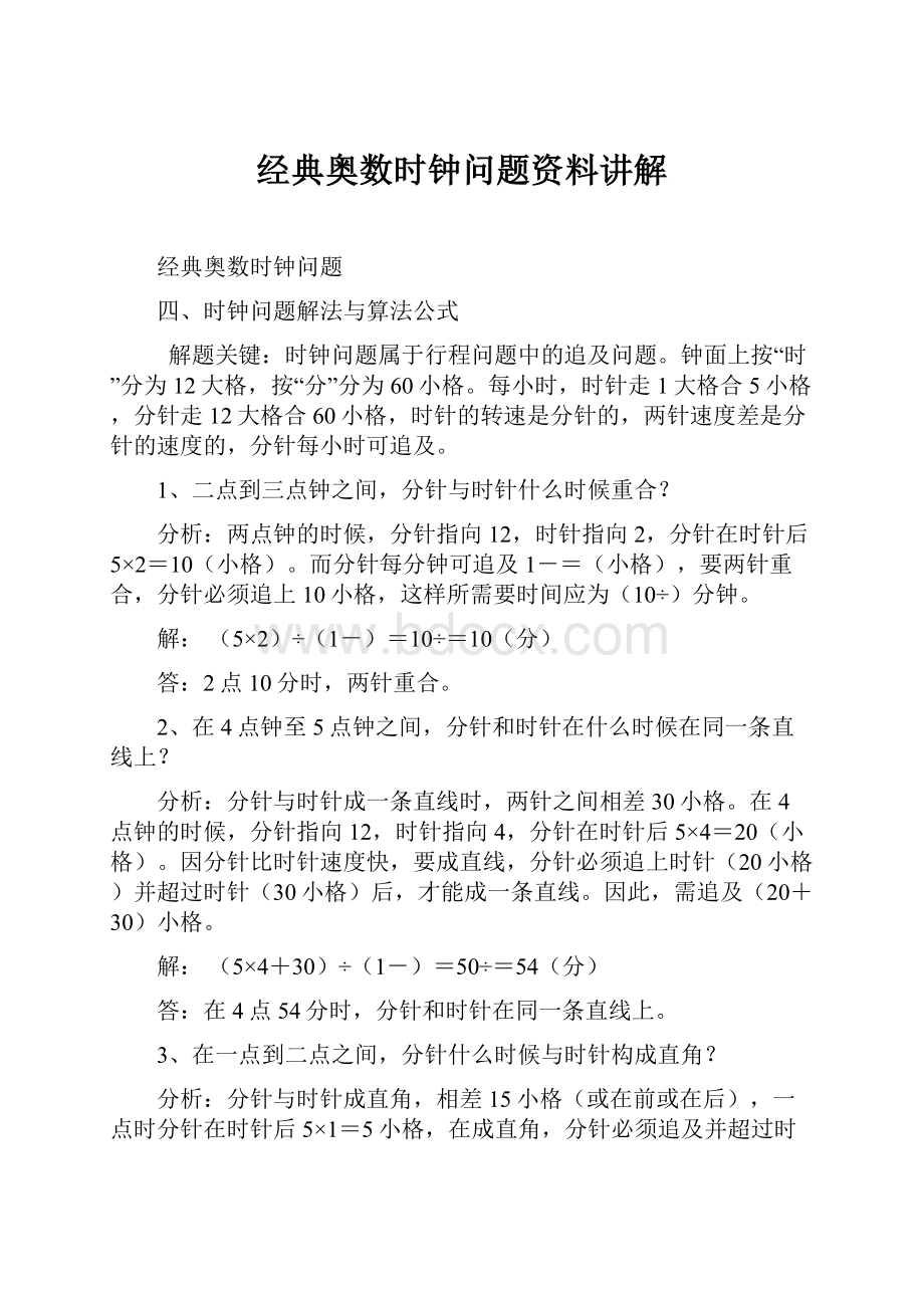 经典奥数时钟问题资料讲解.docx_第1页