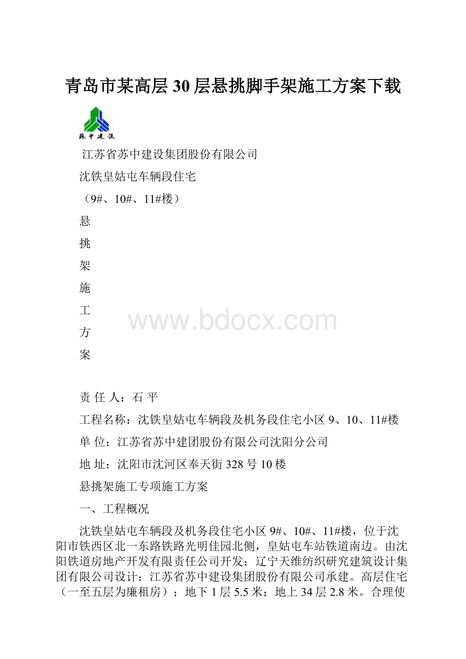 青岛市某高层30层悬挑脚手架施工方案下载.docx_第1页