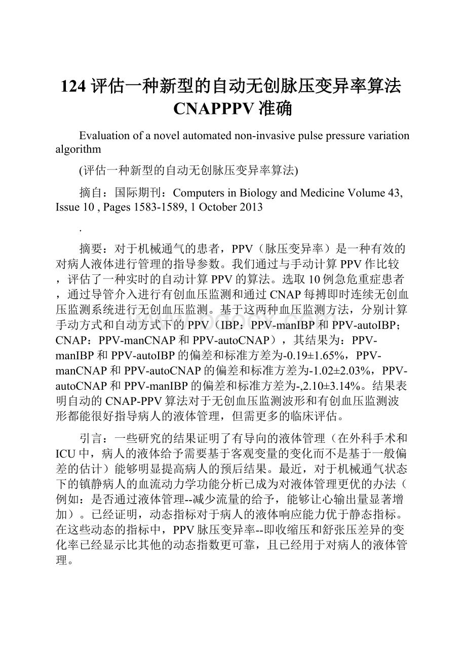 124 评估一种新型的自动无创脉压变异率算法CNAPPPV准确.docx