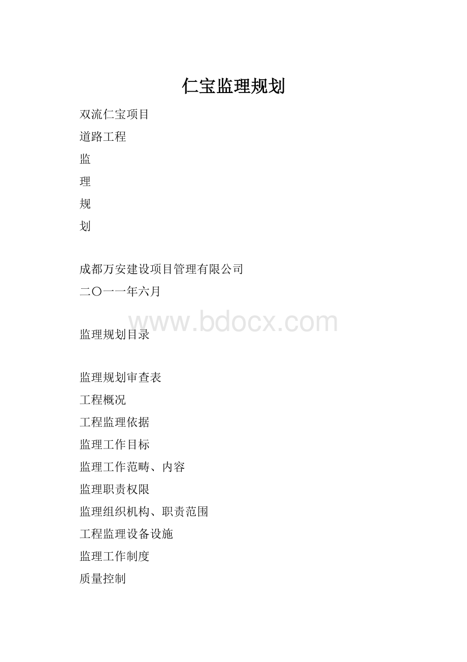 仁宝监理规划.docx_第1页