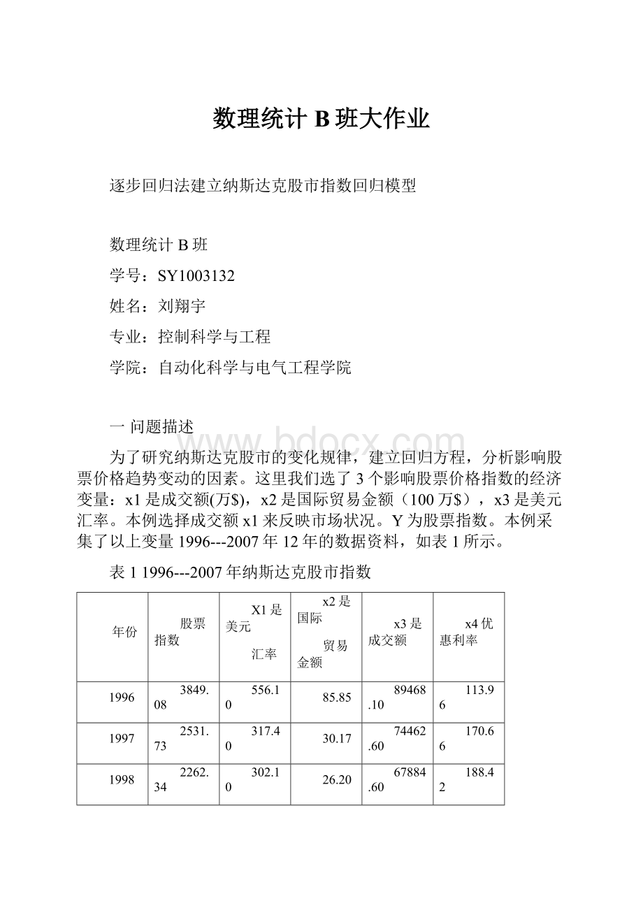 数理统计B班大作业.docx