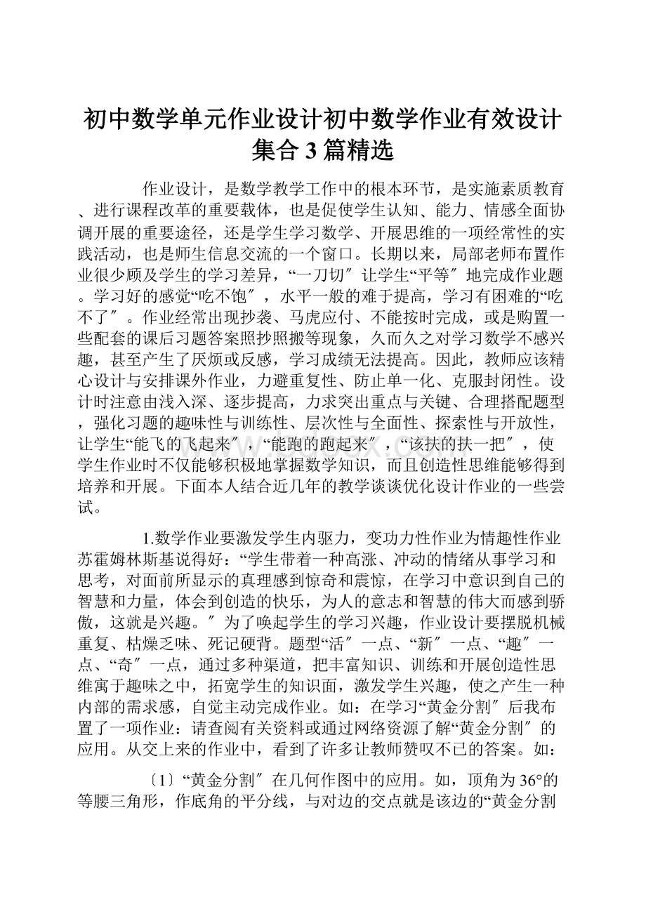 初中数学单元作业设计初中数学作业有效设计集合3篇精选.docx