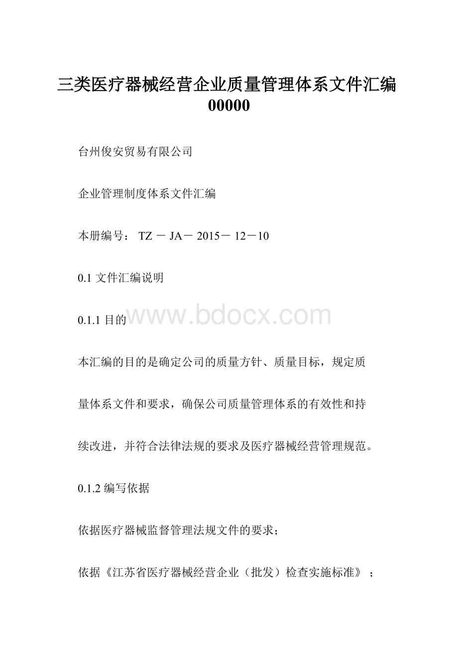 三类医疗器械经营企业质量管理体系文件汇编00000.docx