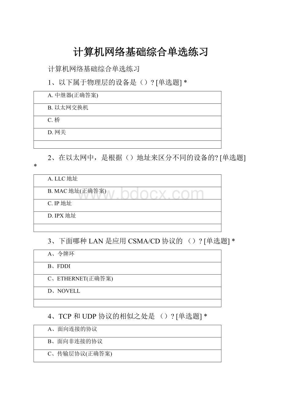 计算机网络基础综合单选练习.docx