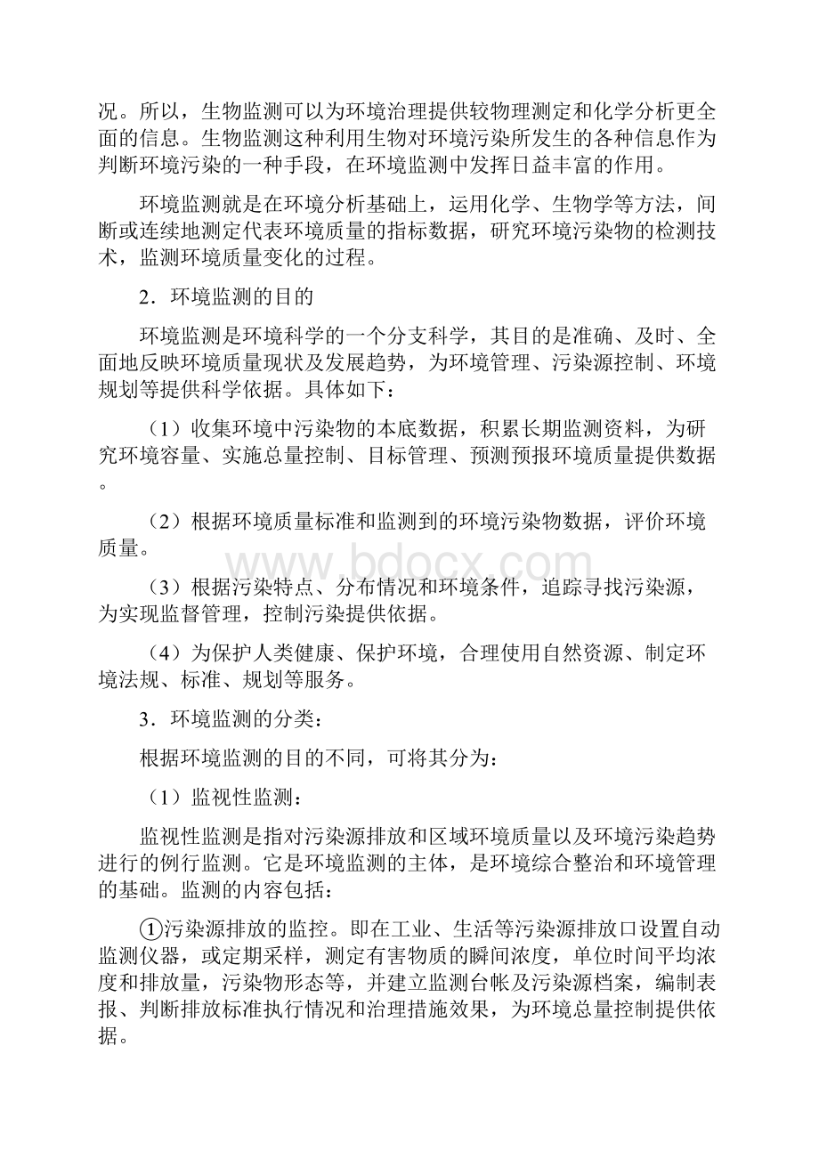 第八章环境监测及环境质量评价.docx_第2页