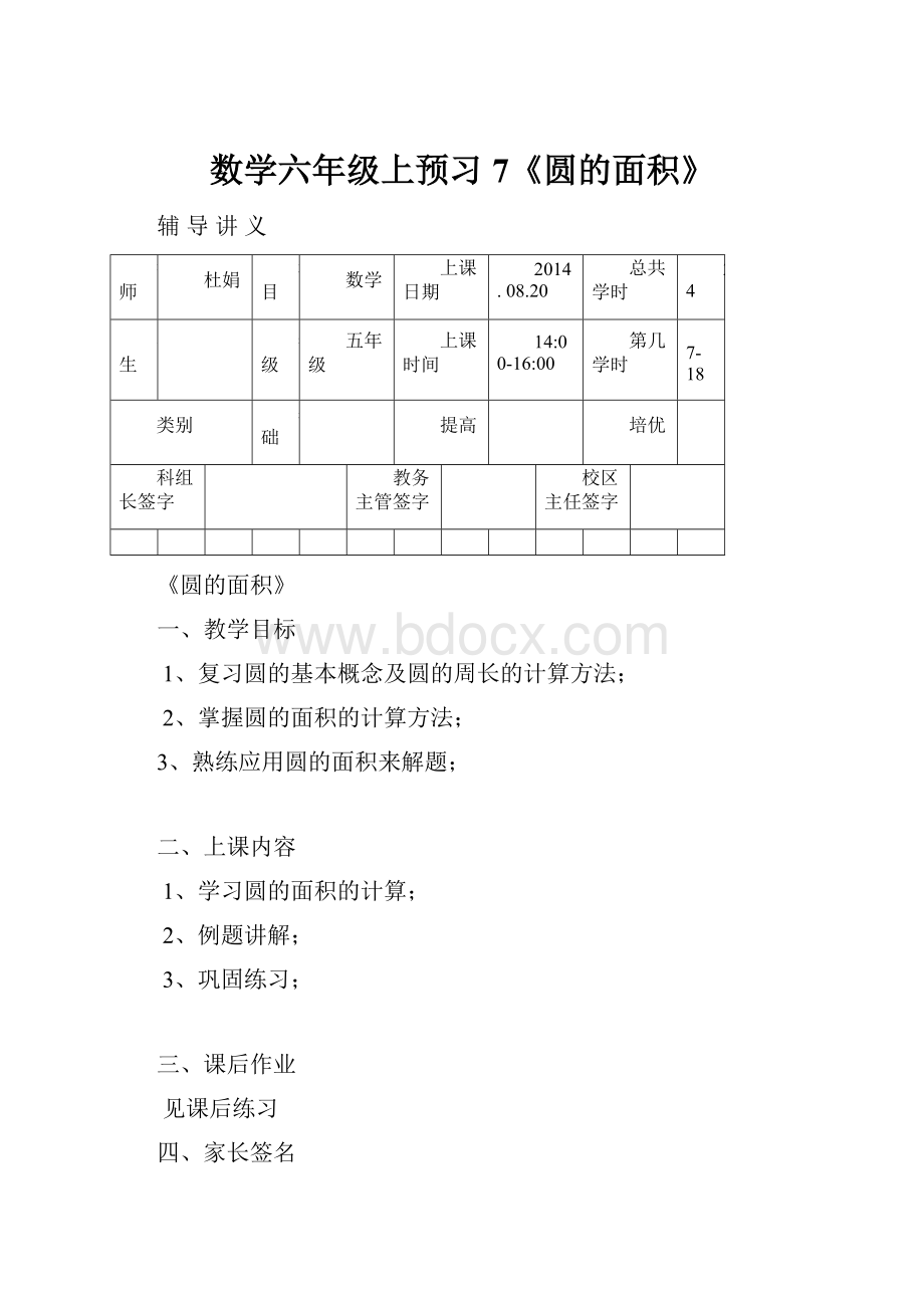 数学六年级上预习7《圆的面积》.docx