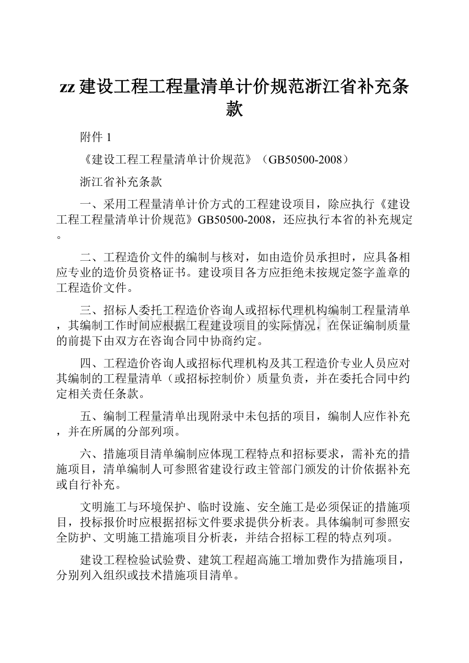 zz建设工程工程量清单计价规范浙江省补充条款.docx_第1页