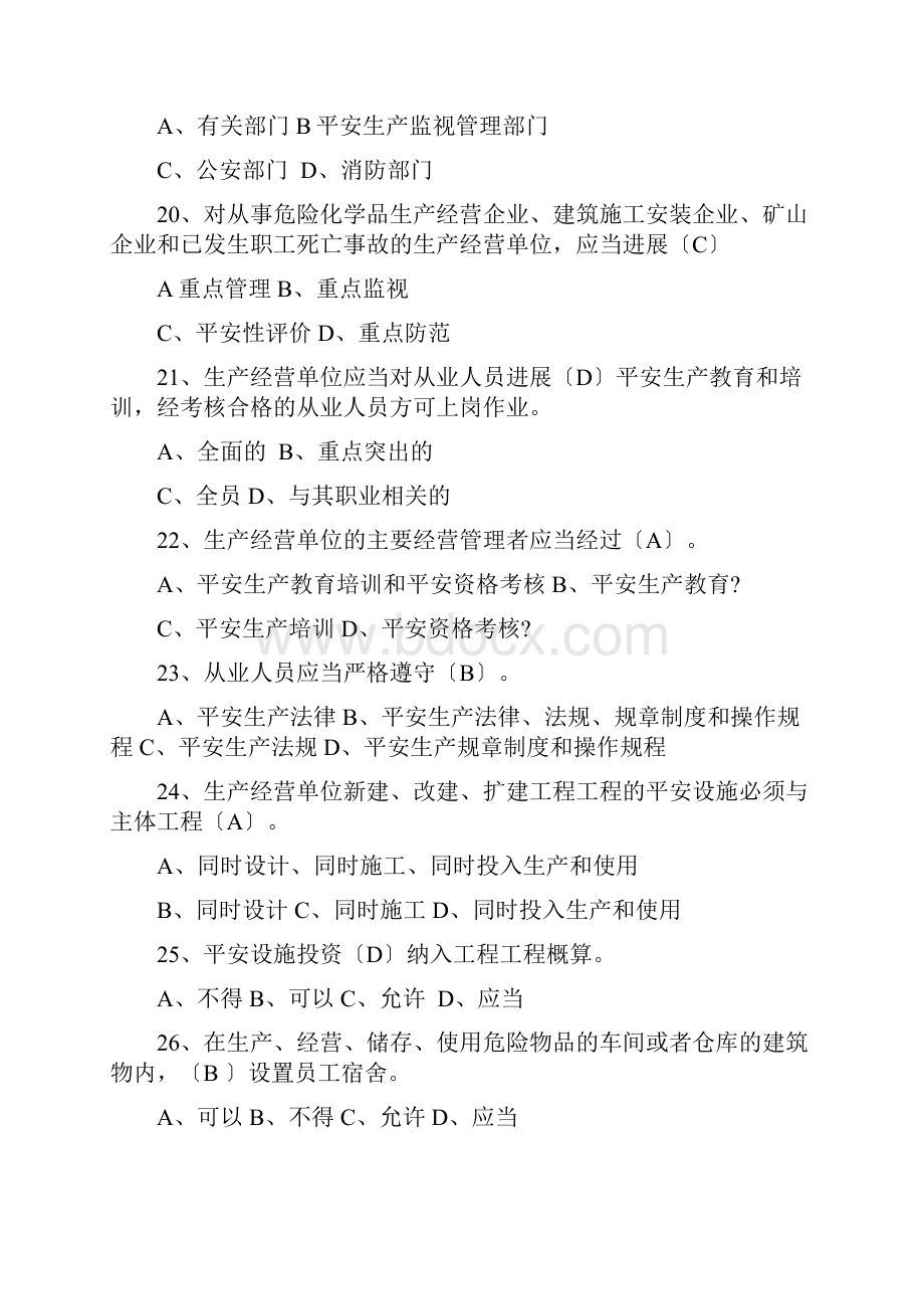 安全生产法律法规试题.docx_第3页