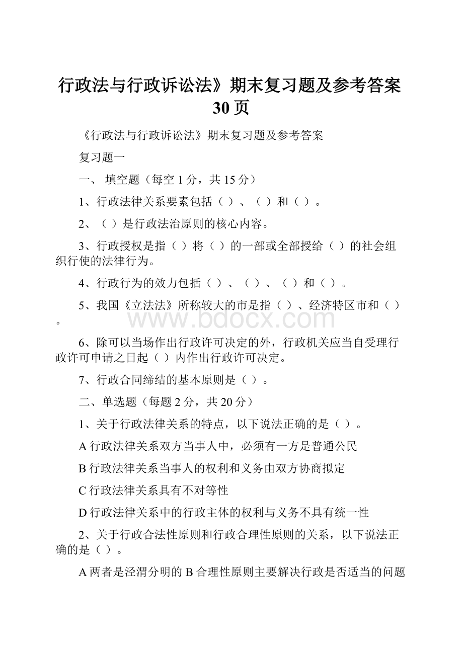 行政法与行政诉讼法》期末复习题及参考答案30页.docx