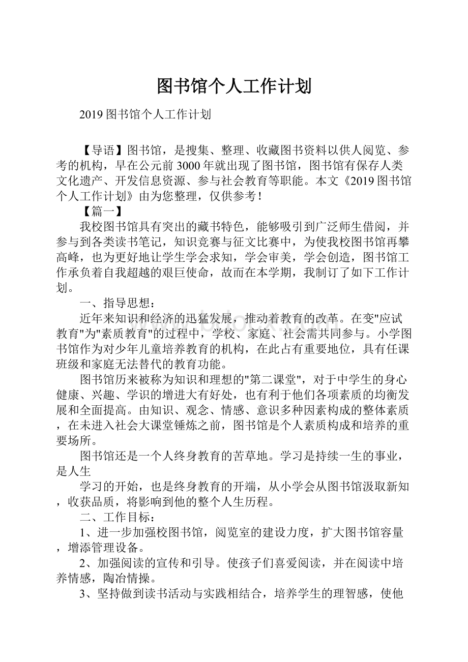 图书馆个人工作计划.docx_第1页