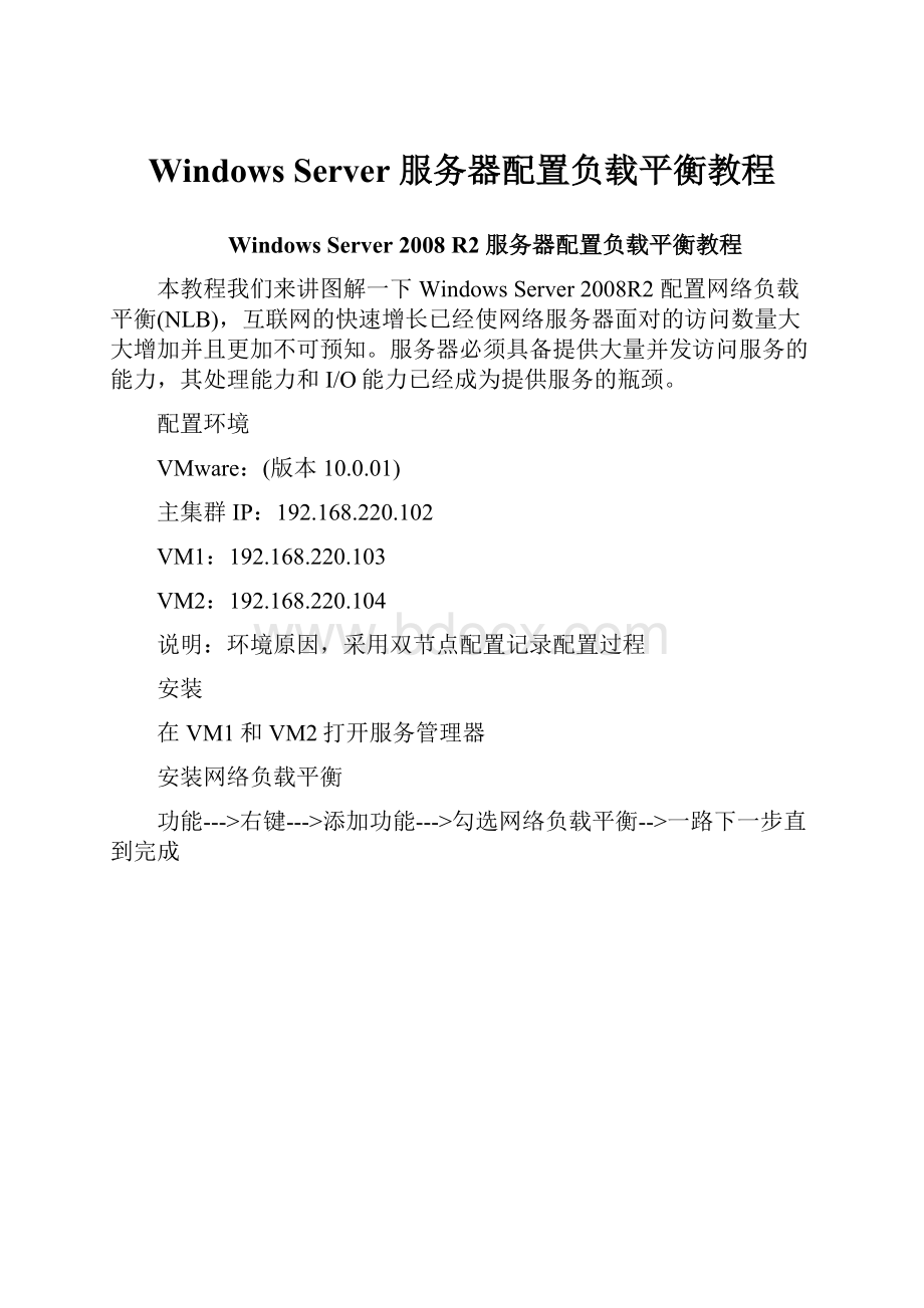 Windows Server 服务器配置负载平衡教程.docx_第1页