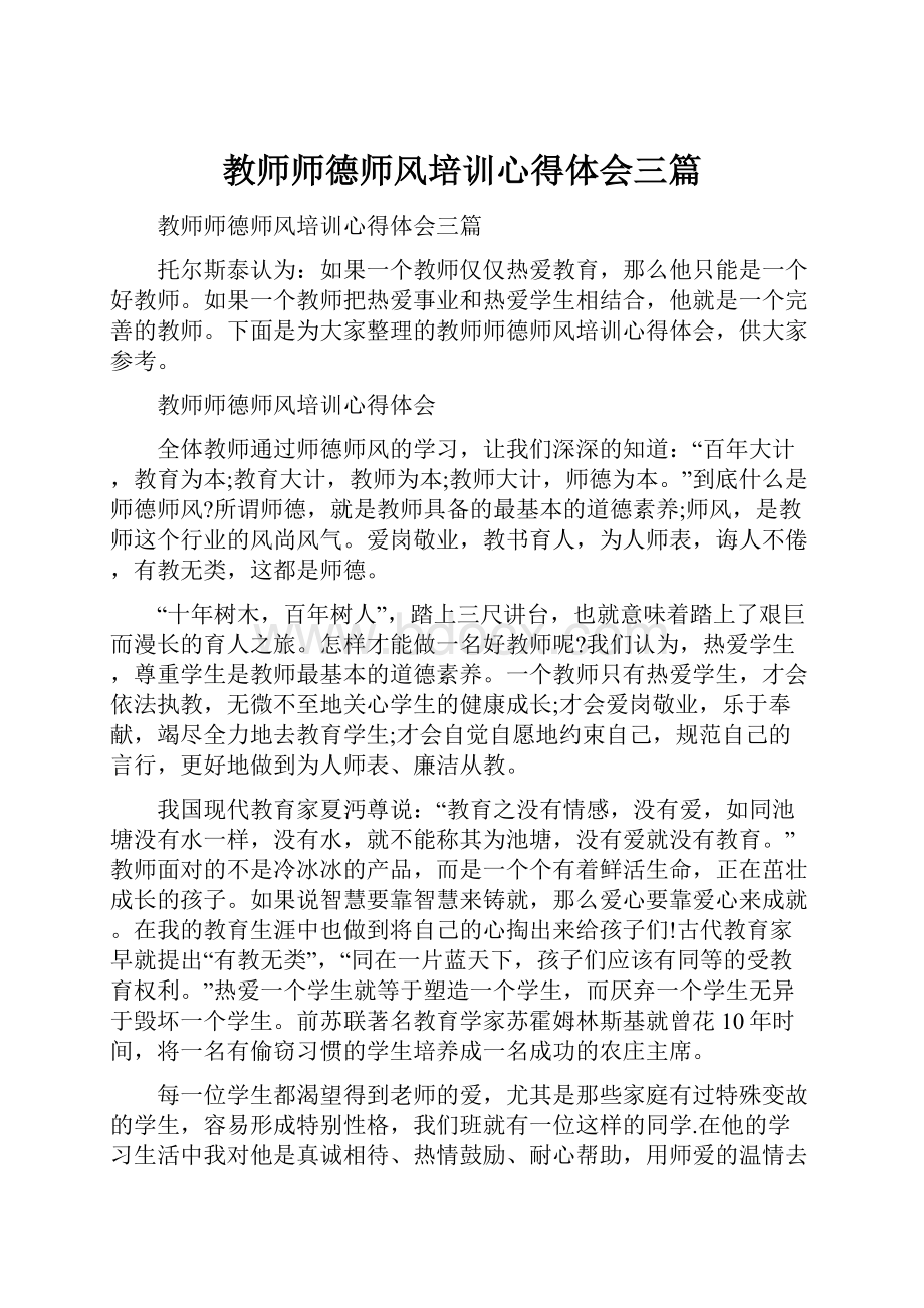 教师师德师风培训心得体会三篇.docx_第1页