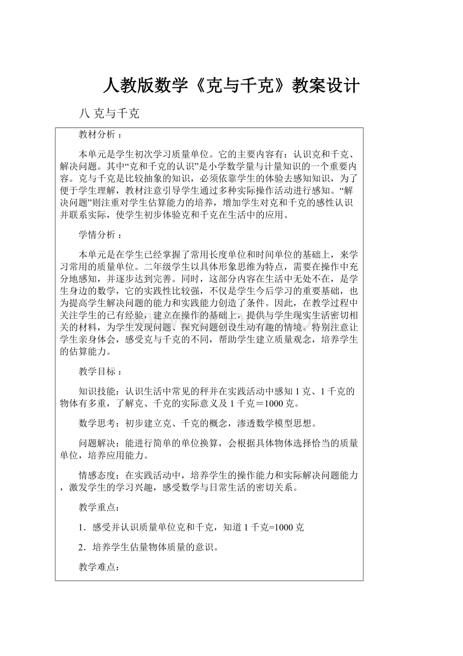 人教版数学《克与千克》教案设计.docx_第1页