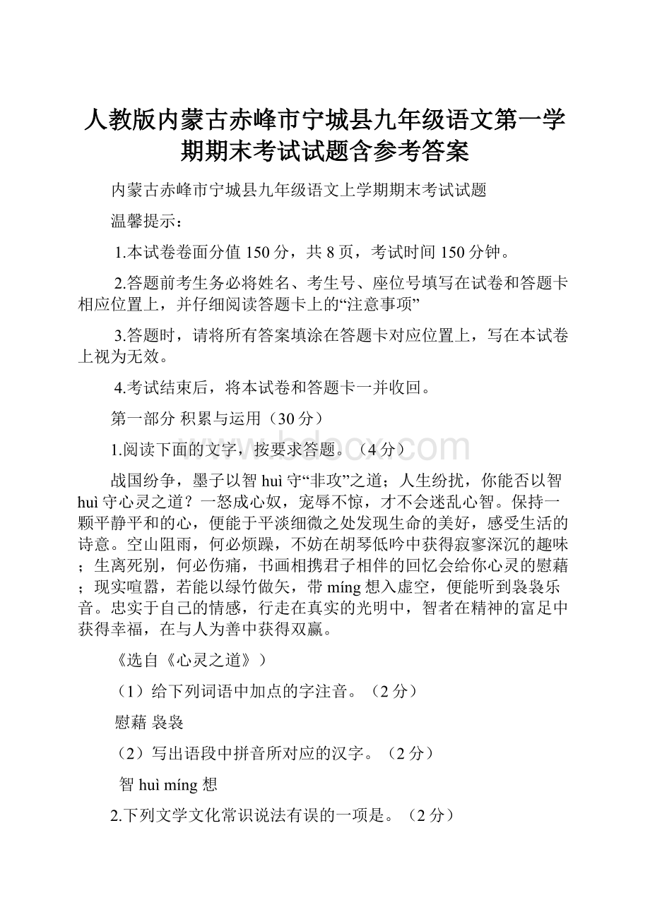 人教版内蒙古赤峰市宁城县九年级语文第一学期期末考试试题含参考答案.docx