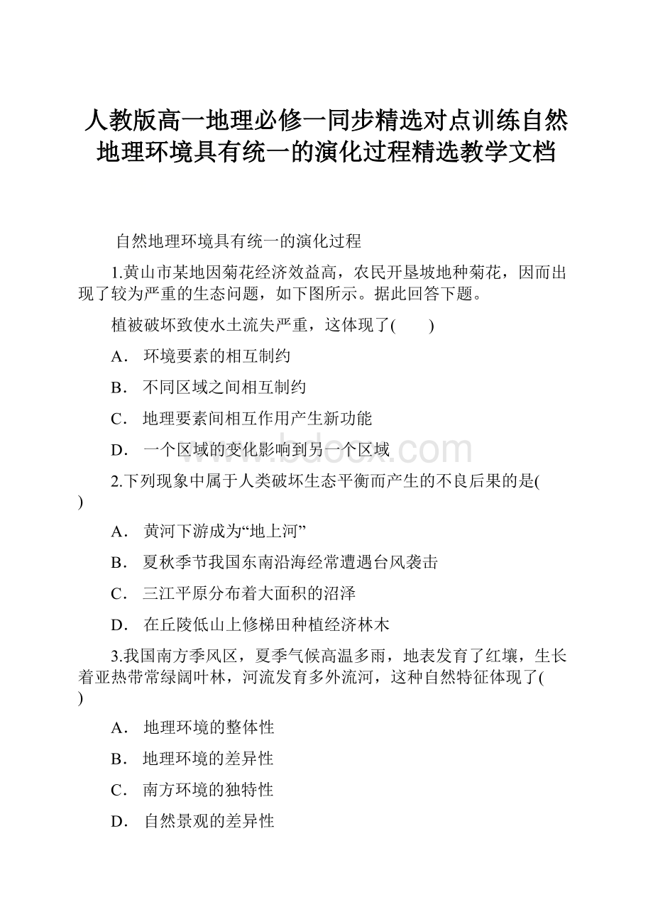 人教版高一地理必修一同步精选对点训练自然地理环境具有统一的演化过程精选教学文档.docx_第1页