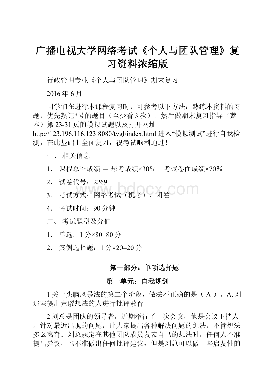 广播电视大学网络考试《个人与团队管理》复习资料浓缩版.docx