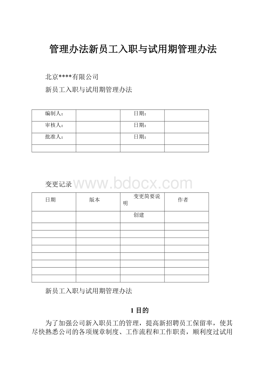 管理办法新员工入职与试用期管理办法.docx_第1页